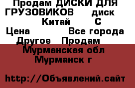 Продам ДИСКИ ДЛЯ ГРУЗОВИКОВ     диск 9.00 R22.5 Китай IJI / СRW › Цена ­ 4 000 - Все города Другое » Продам   . Мурманская обл.,Мурманск г.